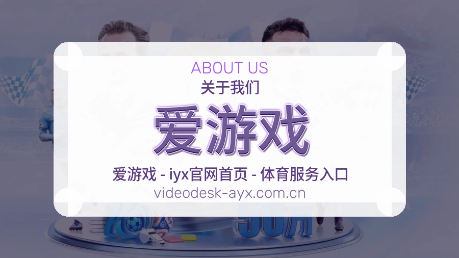 关于爱游戏综合体育品牌