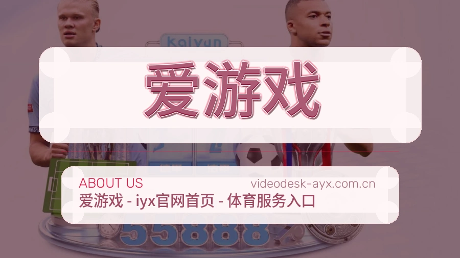 爱游戏品牌中心